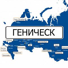 Грузоперевозки в Геническ