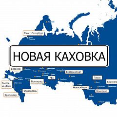 Грузоперевозки в Новая Каховка